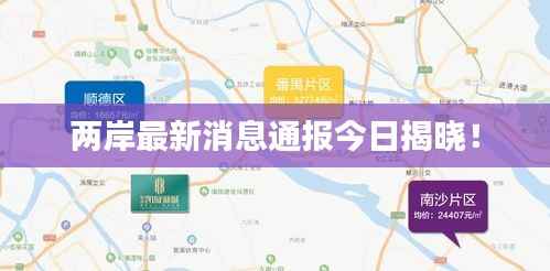 两岸最新消息通报今日揭晓!