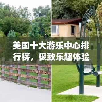美国十大游乐中心排行榜,极致乐趣体验盘点