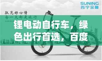 锂电动自行车,绿色出行首选,百度权威解读